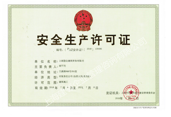 安全生产许可证-上海**建筑劳务有限公司